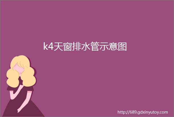 k4天窗排水管示意图