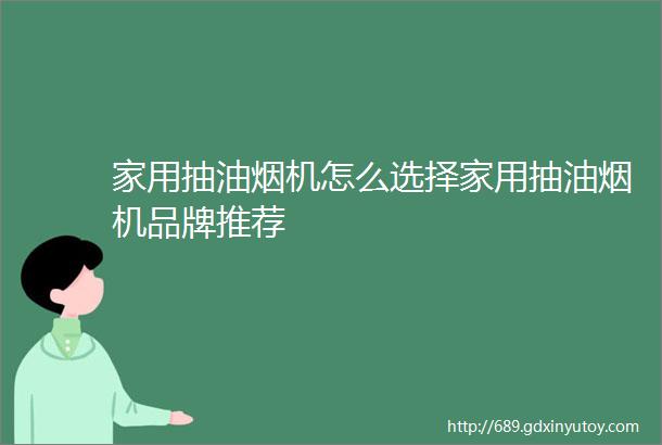 家用抽油烟机怎么选择家用抽油烟机品牌推荐