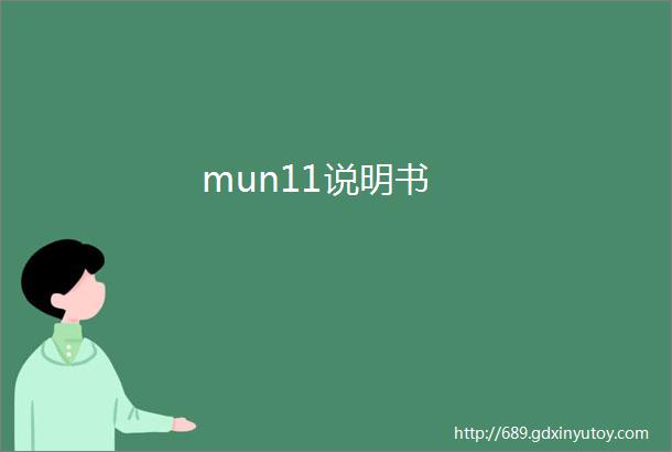 mun11说明书