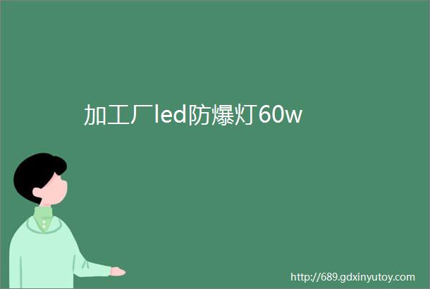 加工厂led防爆灯60w