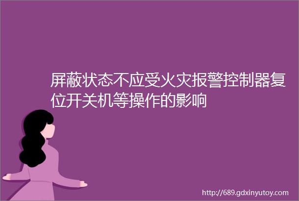 屏蔽状态不应受火灾报警控制器复位开关机等操作的影响