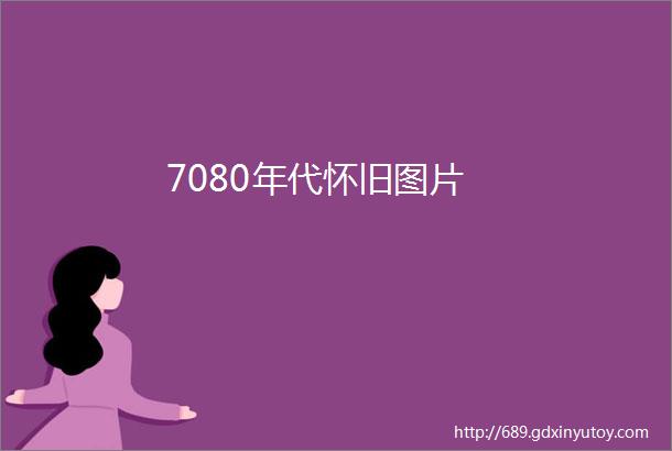 7080年代怀旧图片