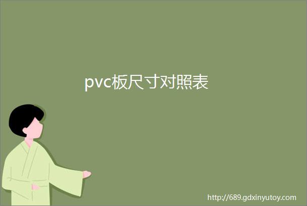 pvc板尺寸对照表