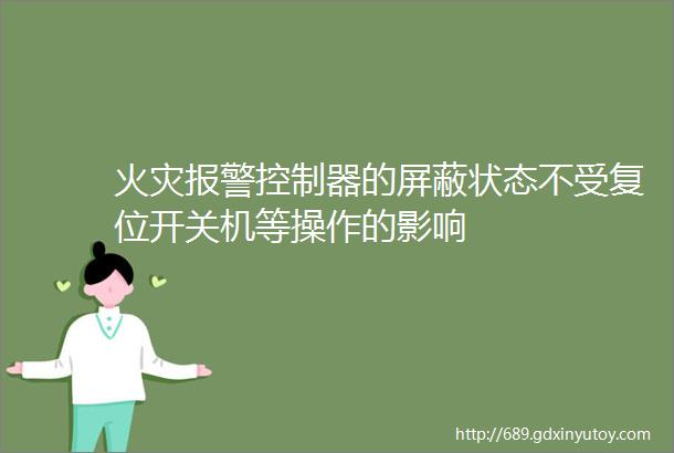 火灾报警控制器的屏蔽状态不受复位开关机等操作的影响