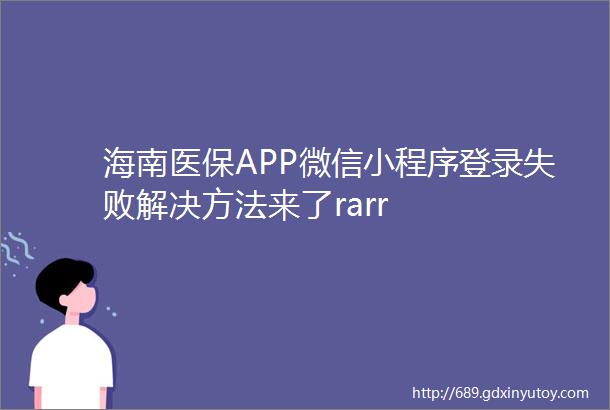 海南医保APP微信小程序登录失败解决方法来了rarr