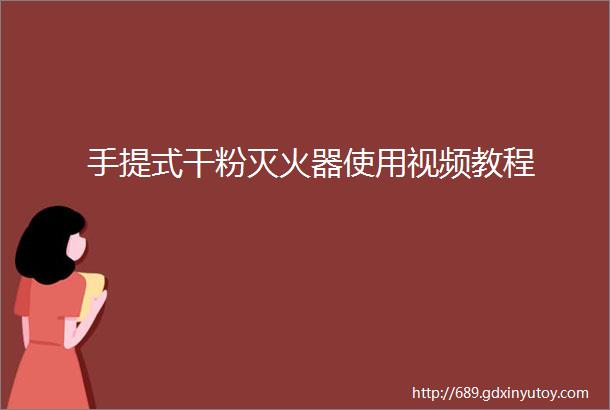 手提式干粉灭火器使用视频教程