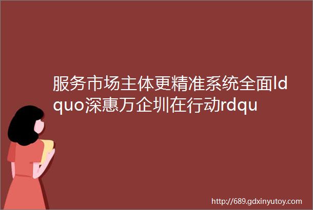 服务市场主体更精准系统全面ldquo深惠万企圳在行动rdquo鹏城普惠金融新品牌发布