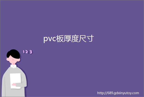 pvc板厚度尺寸