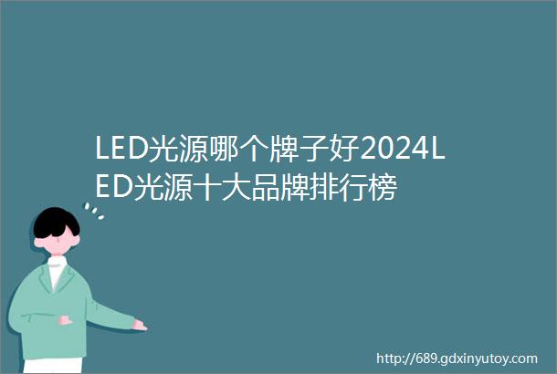 LED光源哪个牌子好2024LED光源十大品牌排行榜